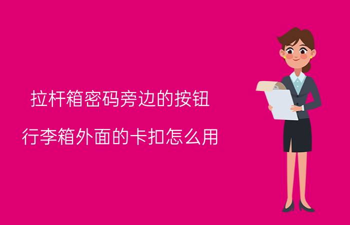 拉杆箱密码旁边的按钮 行李箱外面的卡扣怎么用？